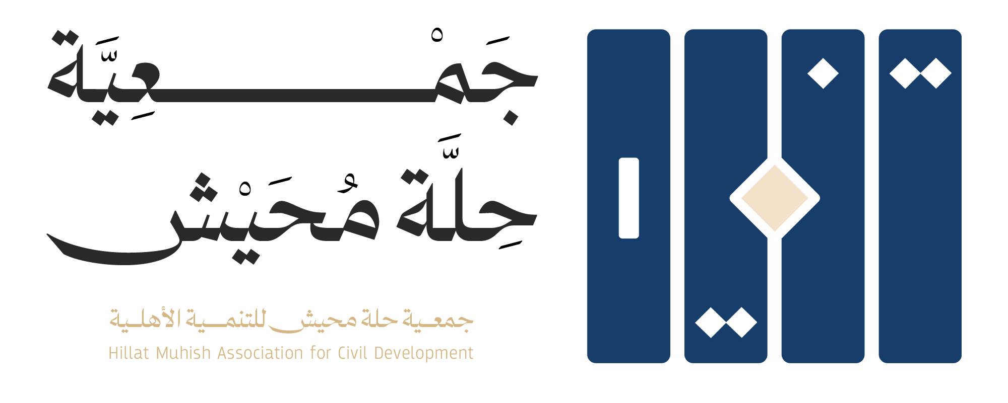 جمعية التنمية الأهلية بحلة محيش