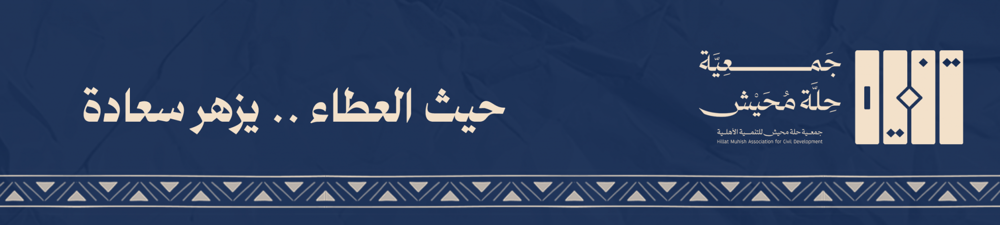 جمعية حلة محيش للتنمية الأهلية